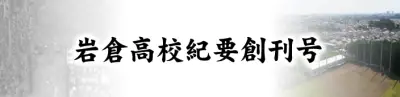 岩倉高校紀要創刊号