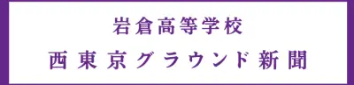 岩倉高等学校 西東京グラウンド新聞